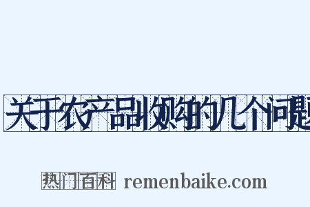 关于农产品收购的几个问题是什么意思的图片